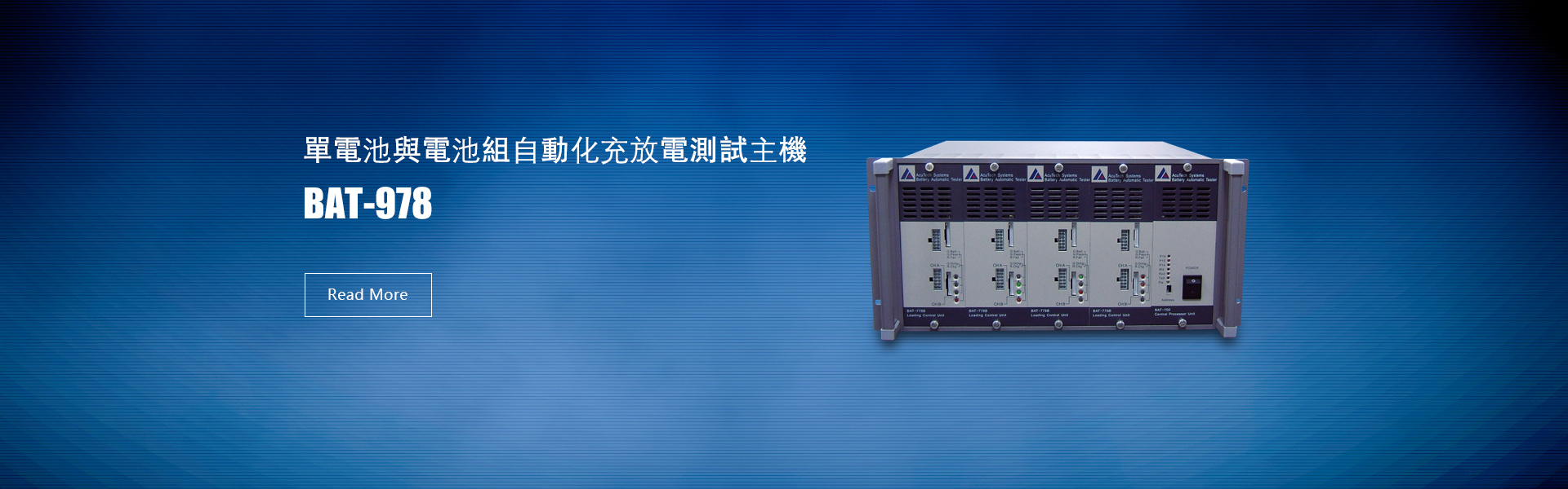 BAT-978單電池與電池組自動化充放電測試主機